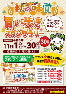 買い歩きスタンプラリー