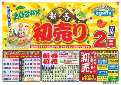 2024年 新春初売り