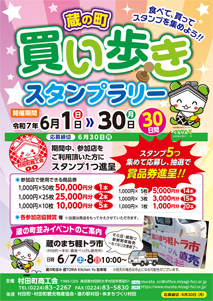 買い歩きスタンプラリー