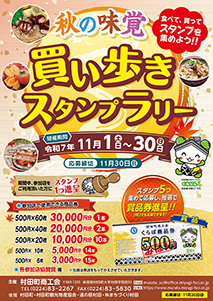買い歩きスタンプラリー