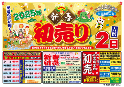 2025年 新春初売り