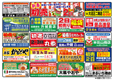 2025年 新春初売り