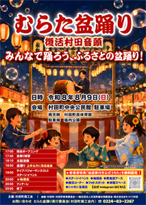 むらた盆踊り