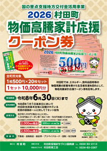 物価高騰家計応援クーポン券